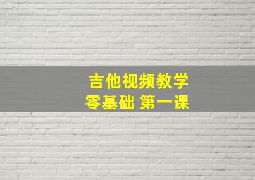 吉他视频教学零基础 第一课